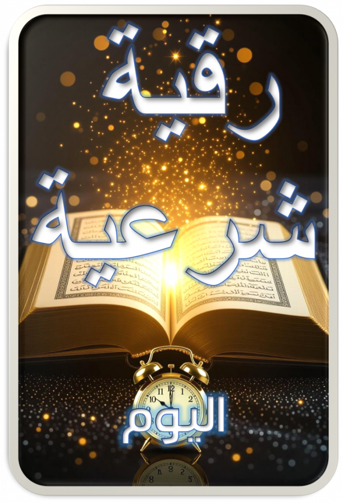 Quran with glowing text and clock جلسة رقية شرعية أونلاين عبر زوم.